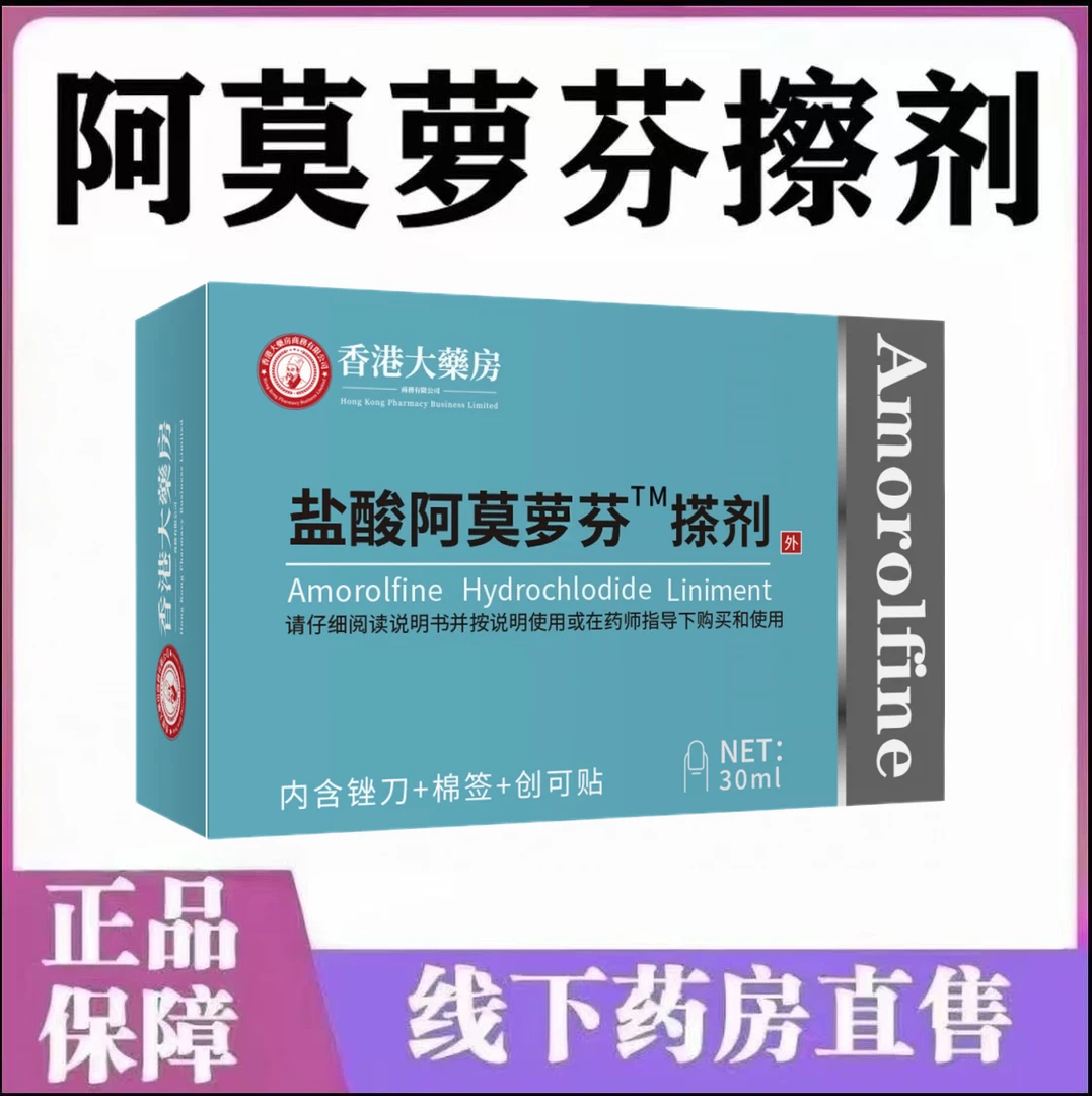官方正品】阿莫萝芬指甲护甲脚指甲发黄发灰增厚叠层渗透抑菌剂
