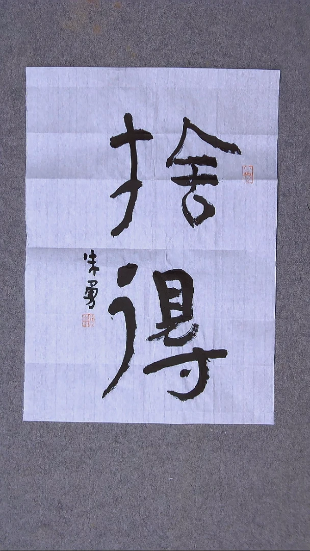 书法 朱勇  安徽宿州50*35尺寸