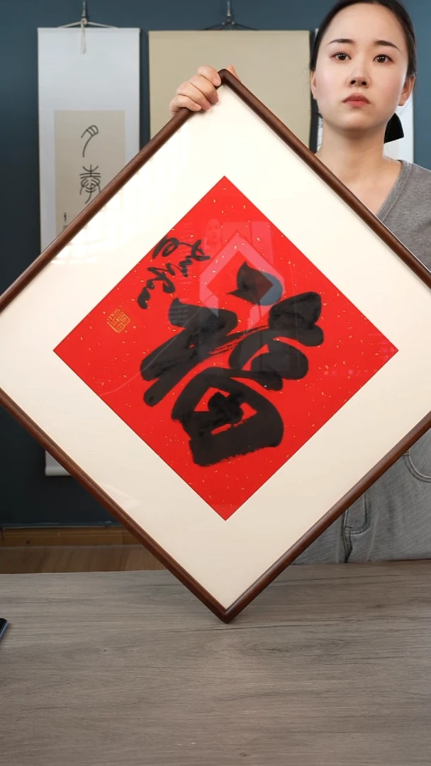书法丰**年孙xy老师 福字 带框