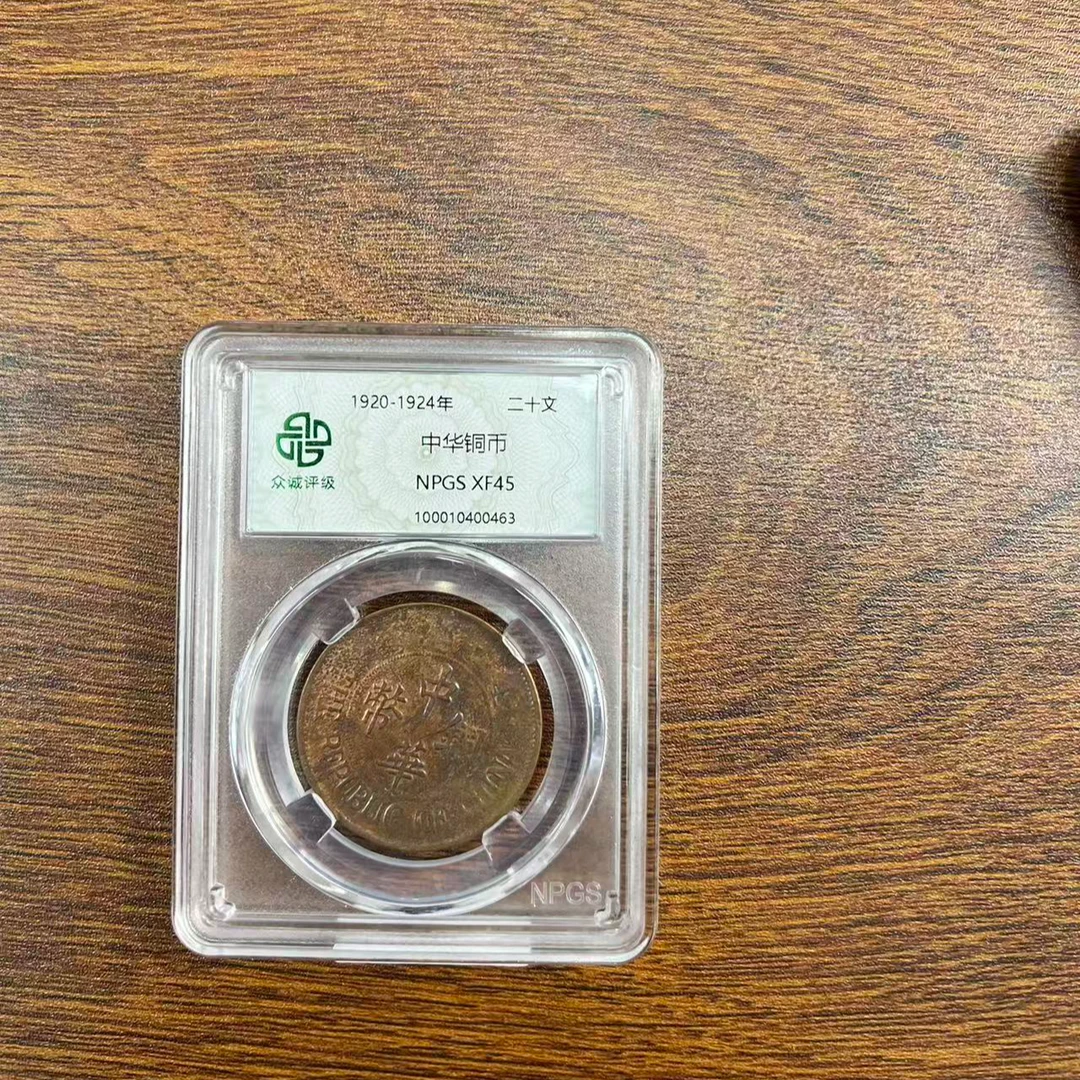 众诚评级古币/彩/中华铜币-20文/图为样品不发