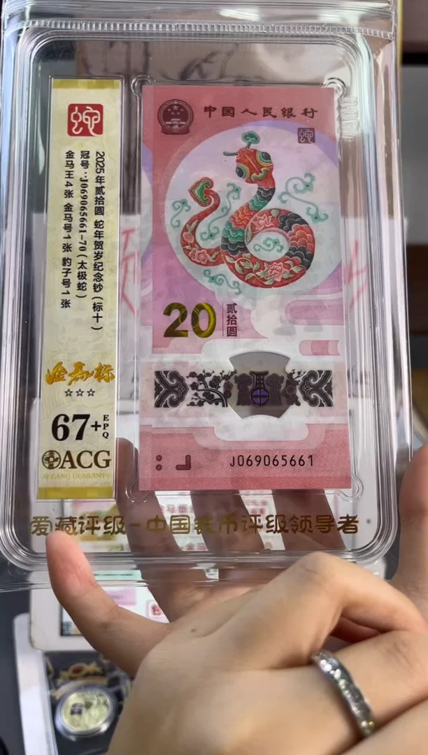 塑料蛇钞金马标十爱藏67+分 J069065661-70独5