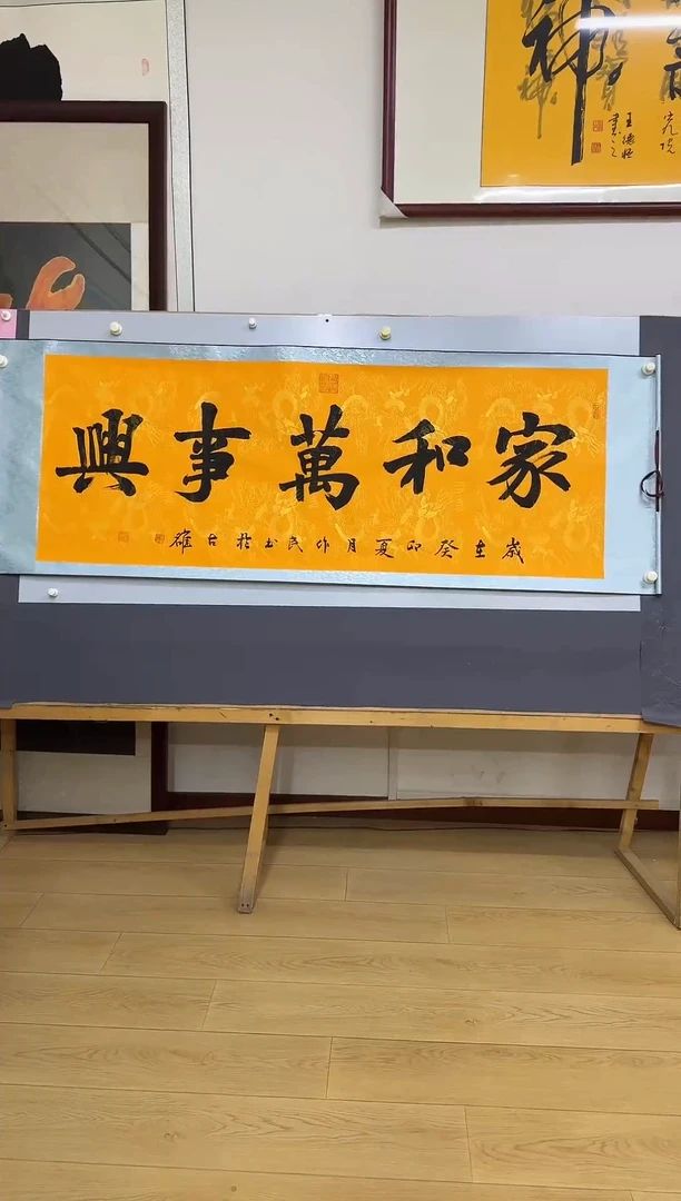 书法侯作民家和万事兴