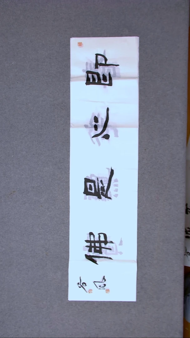 书法洪国峰山东济宁138*34四平尺