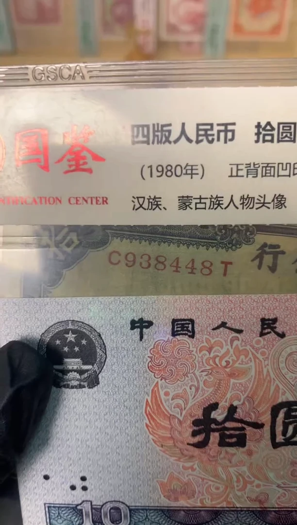 纸938448   面值10元