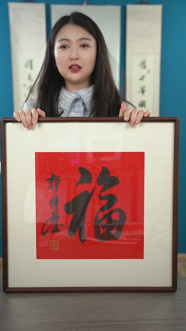 书法多**虎郭zx老师  福字 带框