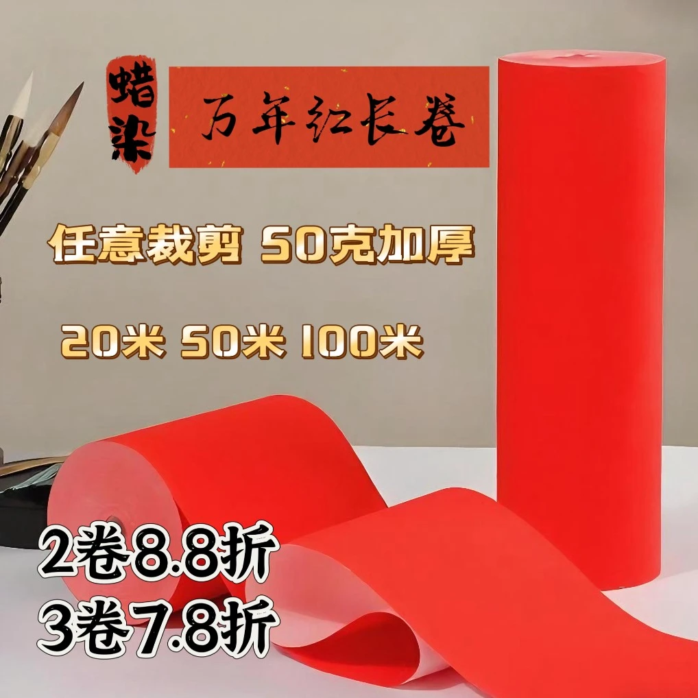加厚蜡染万年红百米长卷对联春联软笔书法作品专用纸