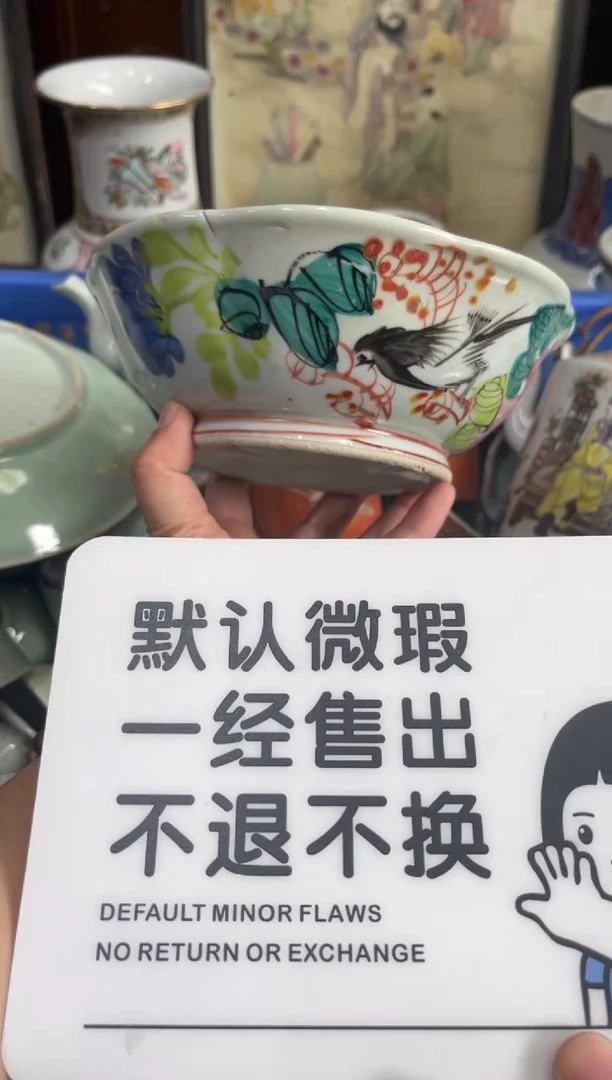 瓷器三*【不退不换直播闪购】瓷器微瑕介意勿拍