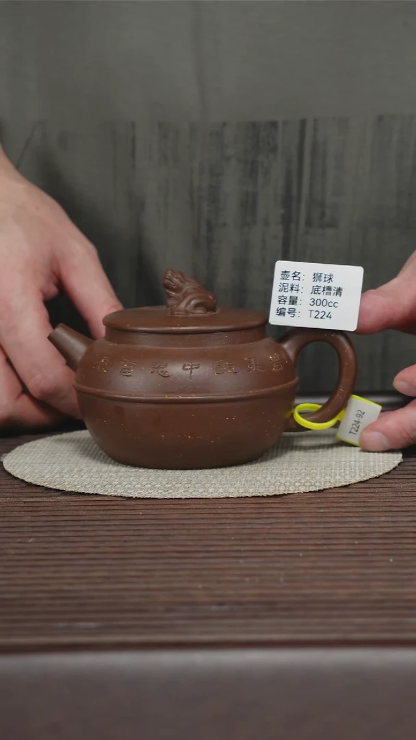 茶壶紫砂T224 孤品 底槽清 狮球 300cc