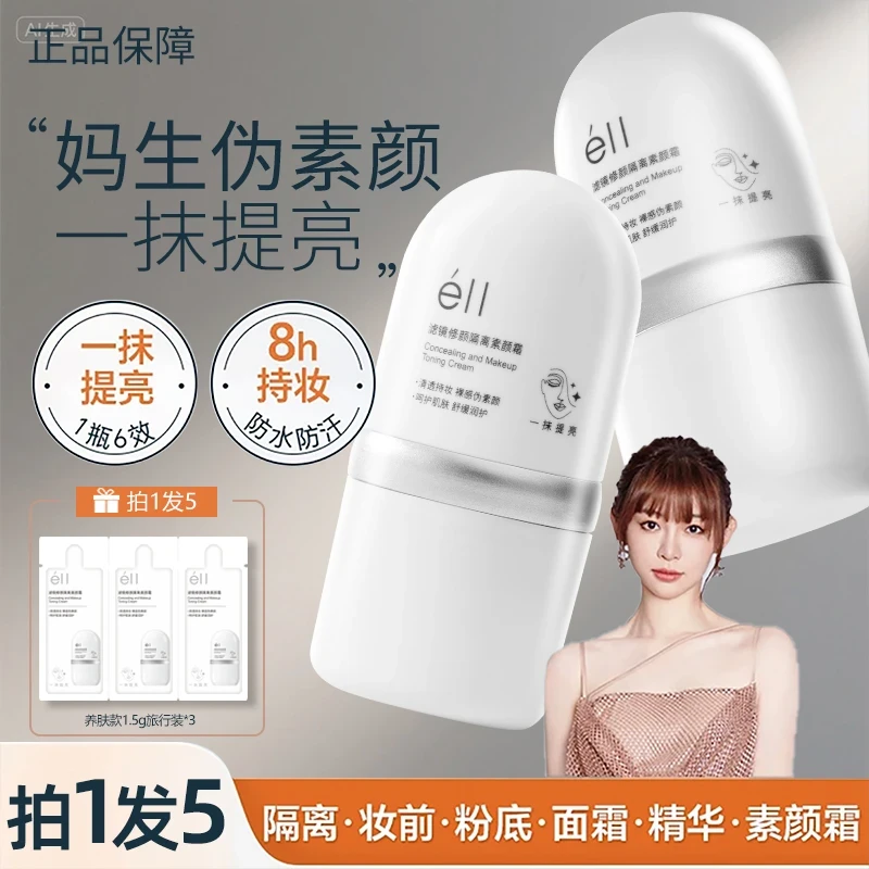 【痞幼颖儿推荐-拍1发5】éll面部素颜霜修颜隔离霜提亮养肤妆前乳