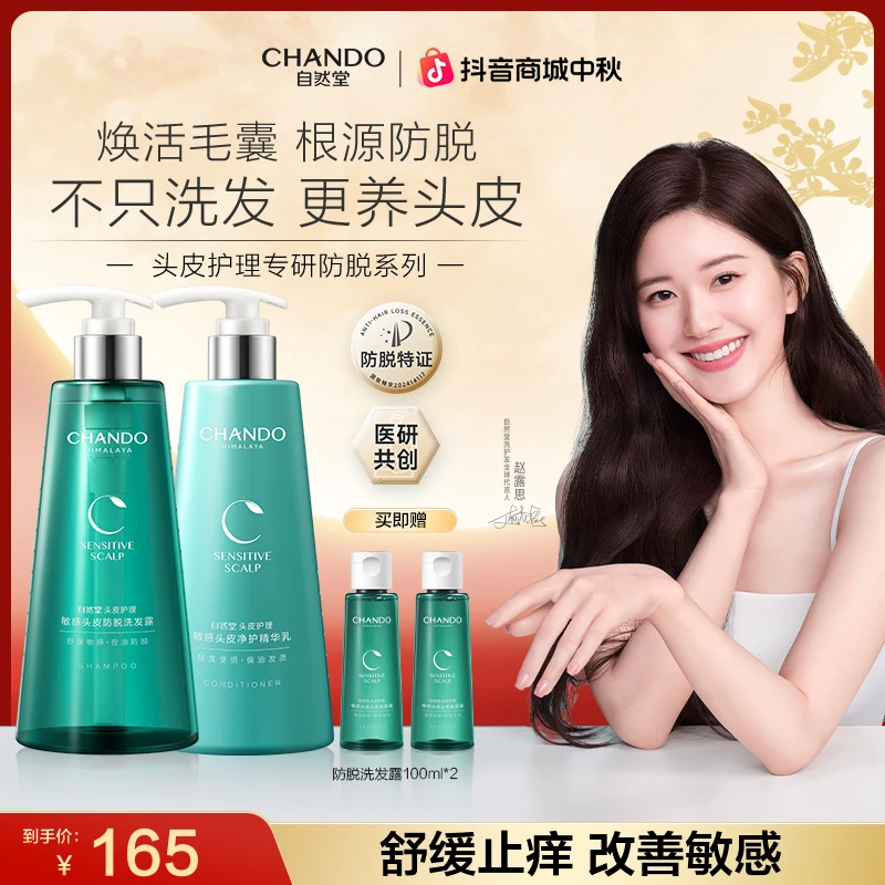 【双节同庆】自然堂敏感头皮防脱止痒洗发水精华乳护发素香氛