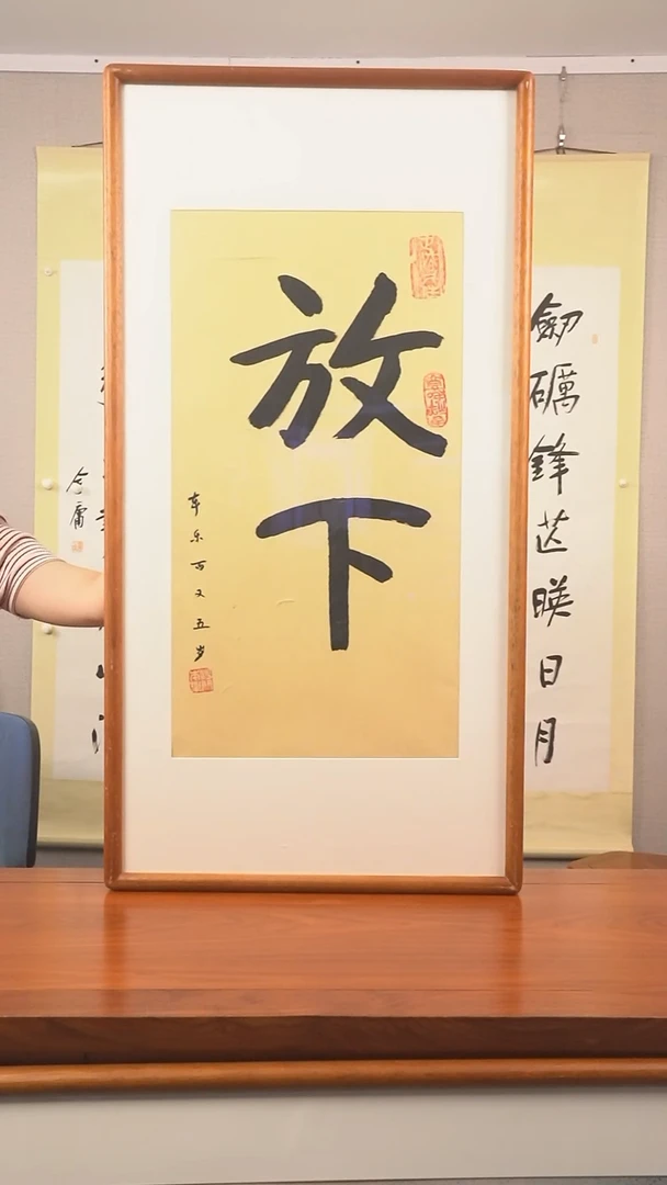 书法什***儿本乐长老《放下》hk