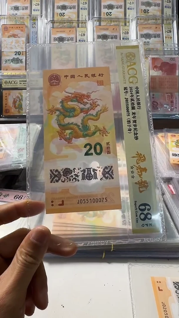 塑料龙钞 单张 飞马 豹子身 数4  68分 号码如图