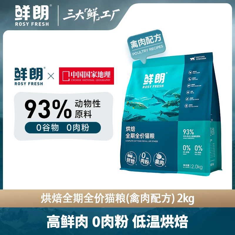 【优选】鲜朗全期全价烘焙禽肉猫粮幼猫成猫通用无谷猫主粮2kg