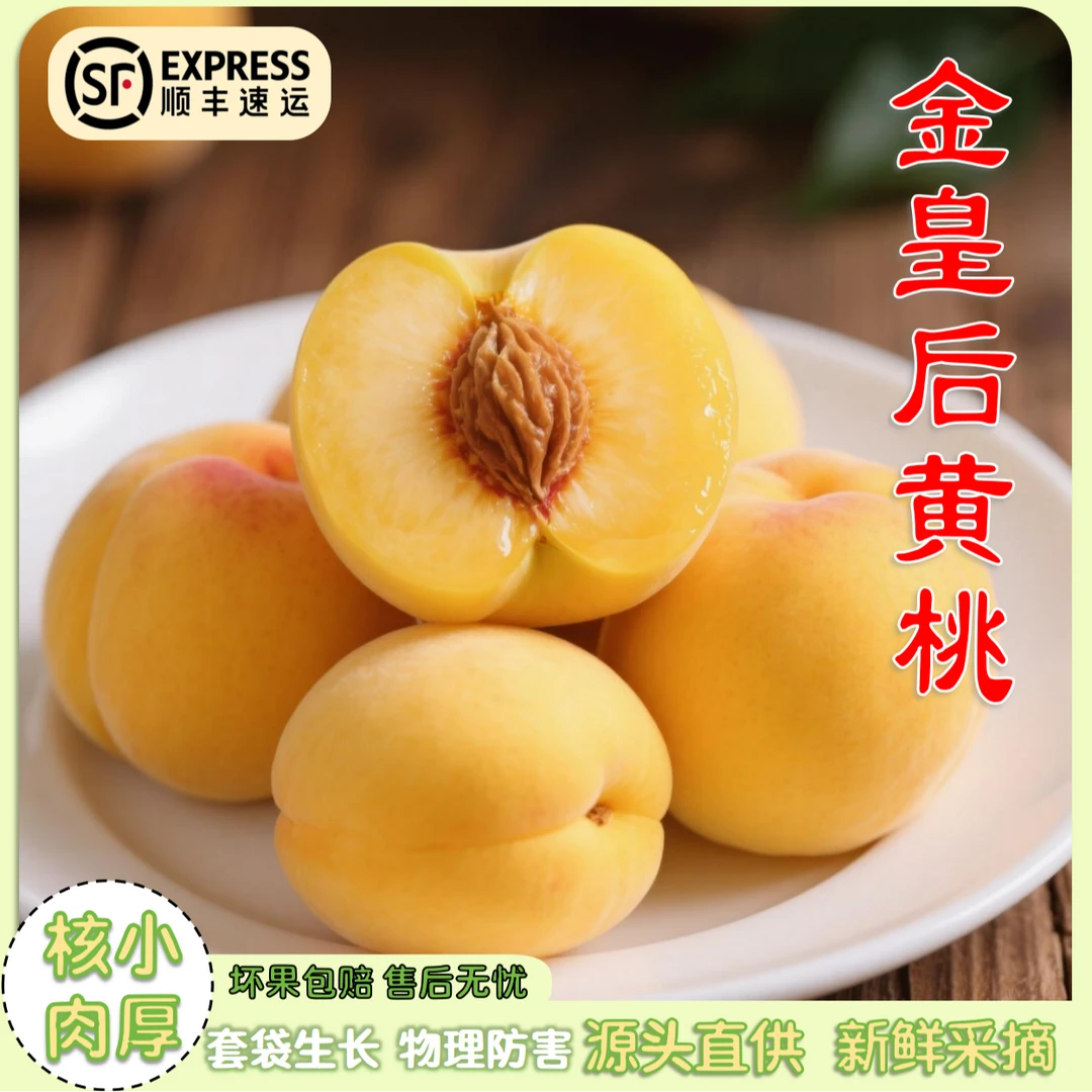 蒙阴金皇后黄桃脆甜多汁时令新鲜桃子孕妇5斤顺丰包邮坏果包赔