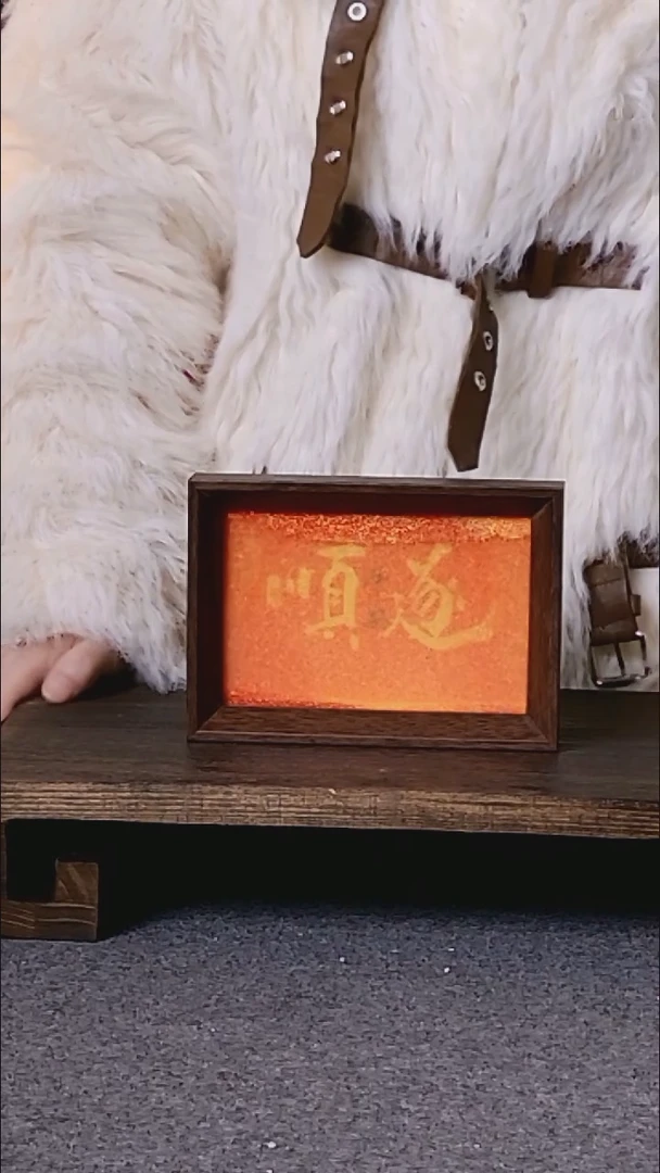 书法顺遂带框流沙款08