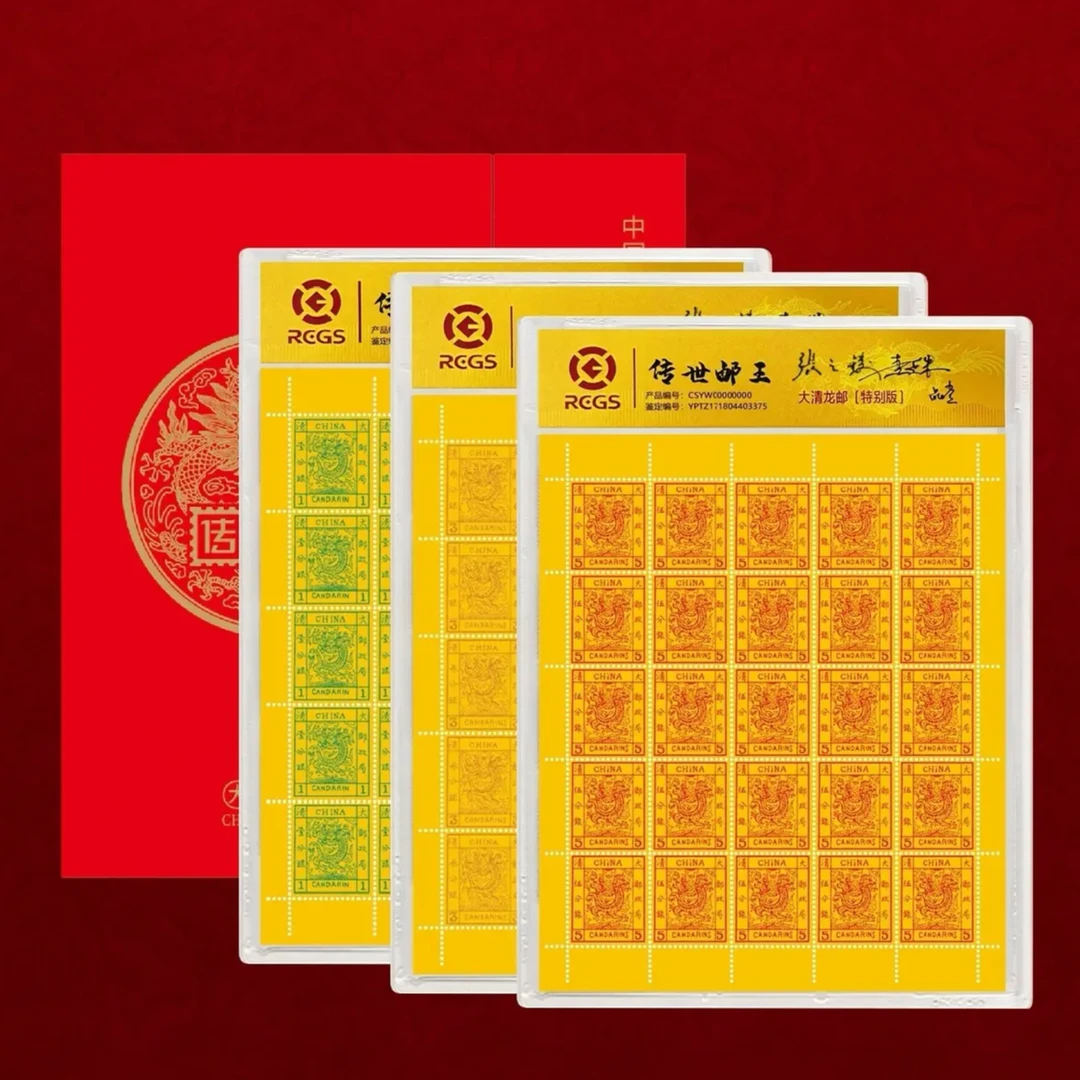 （10套）龙邮金龙大版邮王传世邮王礼赠亲朋