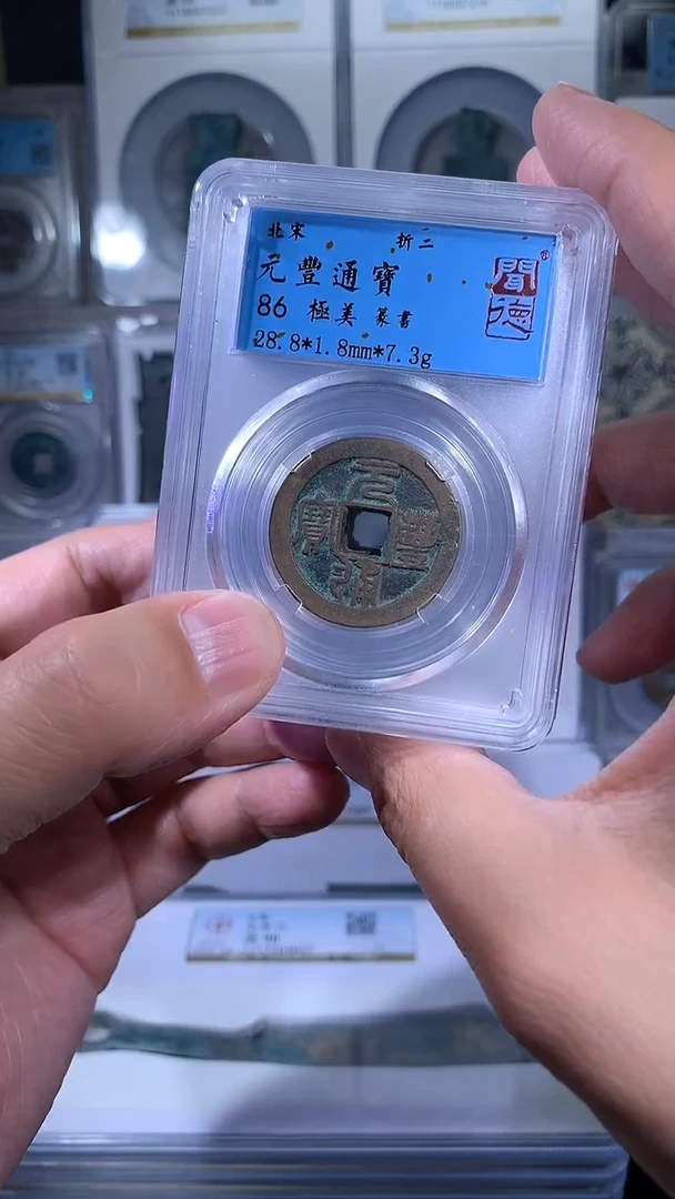 【闪购商品】铜御泉收藏元丰折二一枚