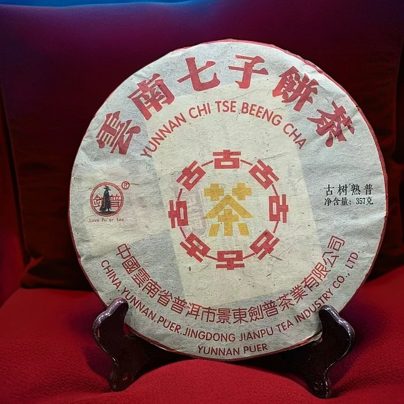 云南七子饼茶 2012年古树剑普 老树普洱熟茶 357克 陈香枣香 醇甜