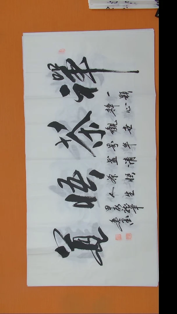 书法逸墨老师手写精品138*68