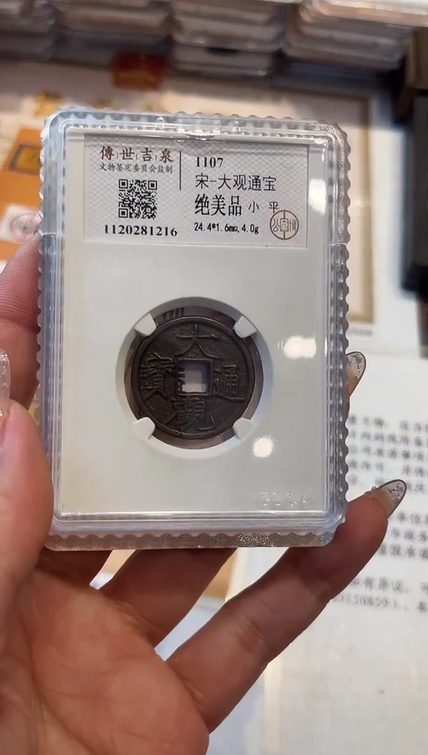 铜传世吉泉 大观通宝 绝美品 小平