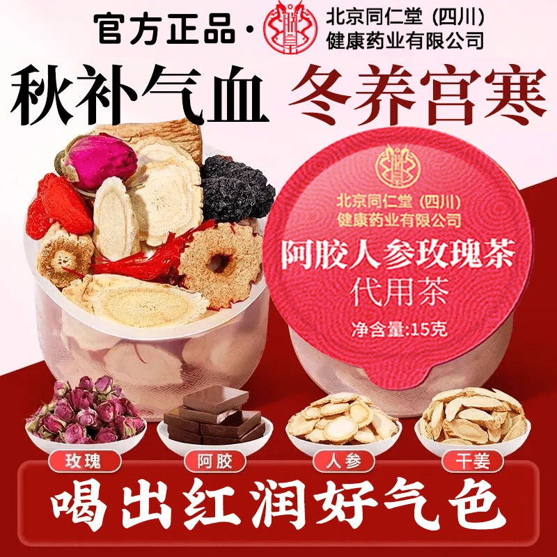 【女神茶】北京同仁堂阿胶女性补品熬夜姨妈元气桂圆枸杞红枣养生茶