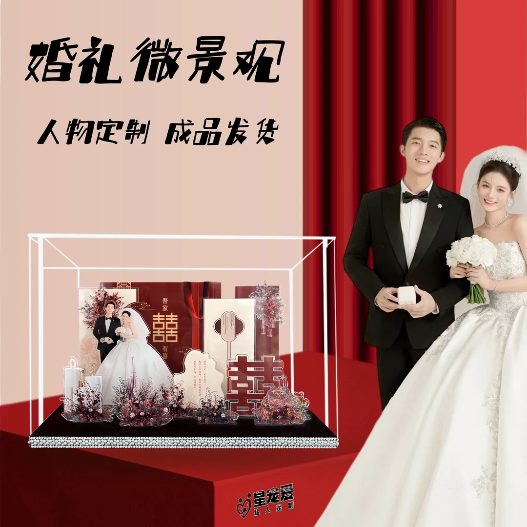 订婚结婚礼物亚克力微景观定制婚礼结婚照片送新人闺蜜成品发货