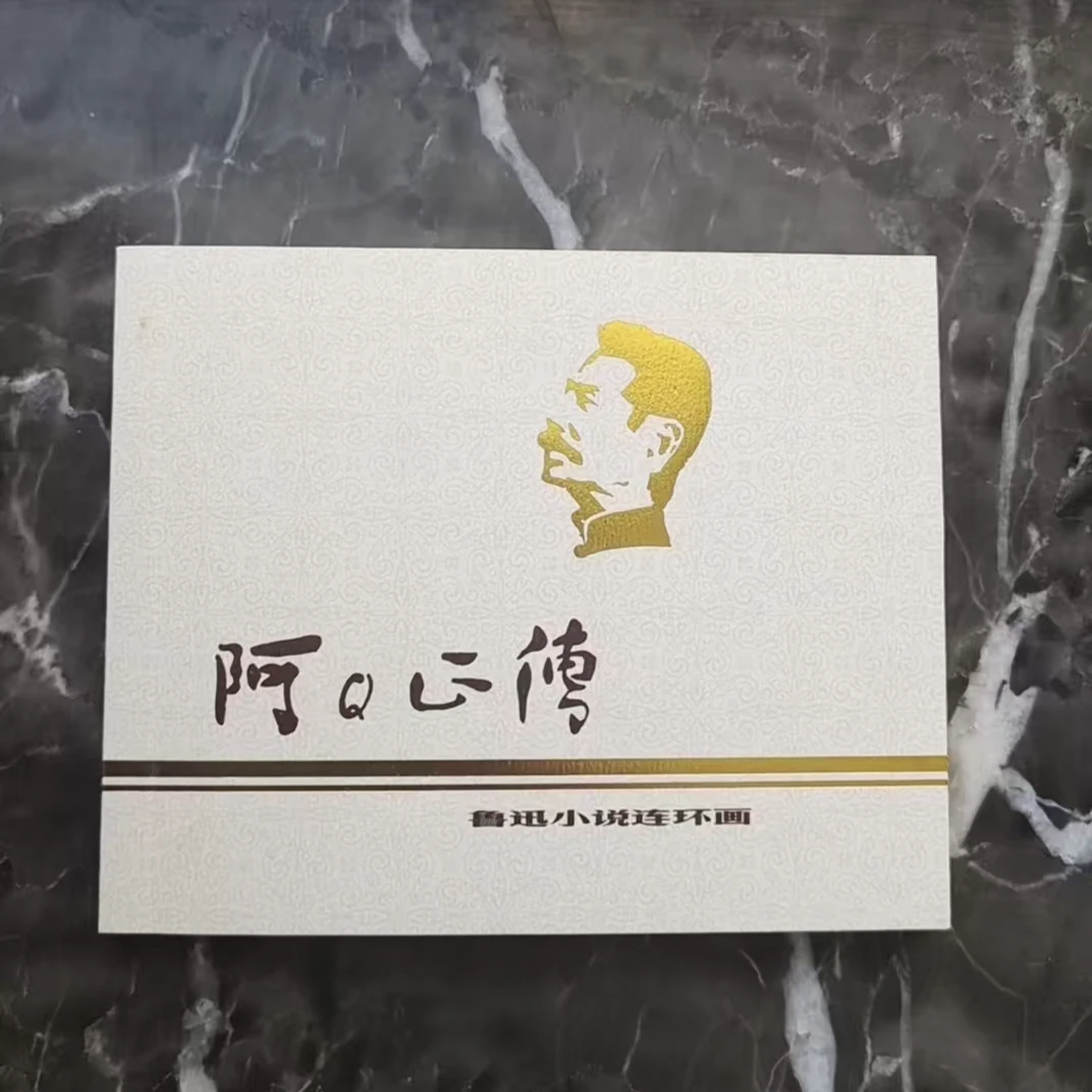 上美60典藏《阿Q正传》