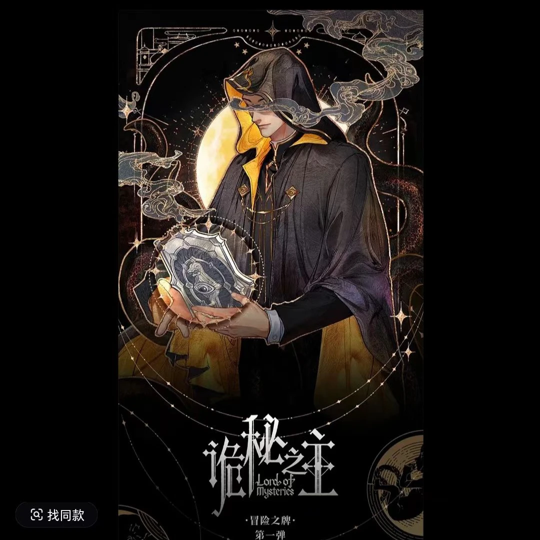 【抓魔厨帮拆】Hitcard-《诡秘之主》冒险篇收藏卡