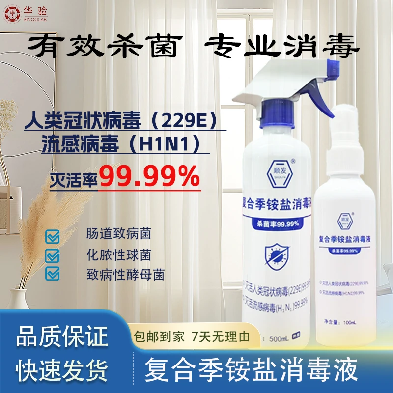 灭活冠状病毒流感病毒高效杀菌专用多功能复合型复合季铵盐消毒液