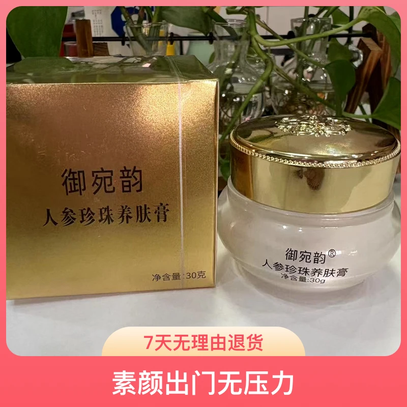 御宛韵人参珍珠养肤膏保湿提亮细腻皮肤提亮遮瑕贵妇墨雨珍珠膏