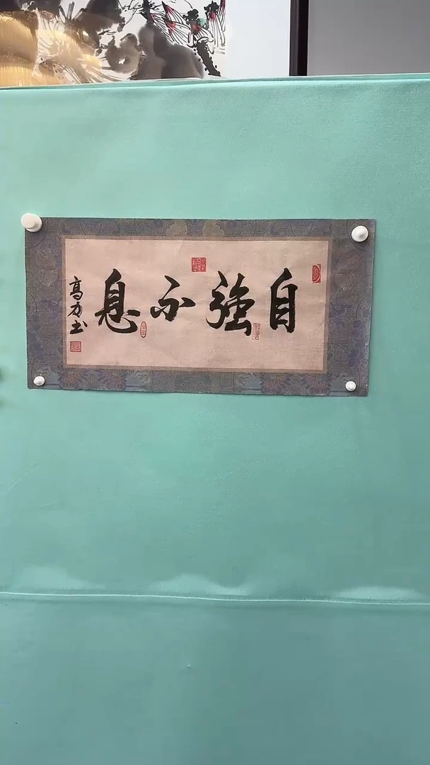 【闪购商品】书法高力自强不息书法作品