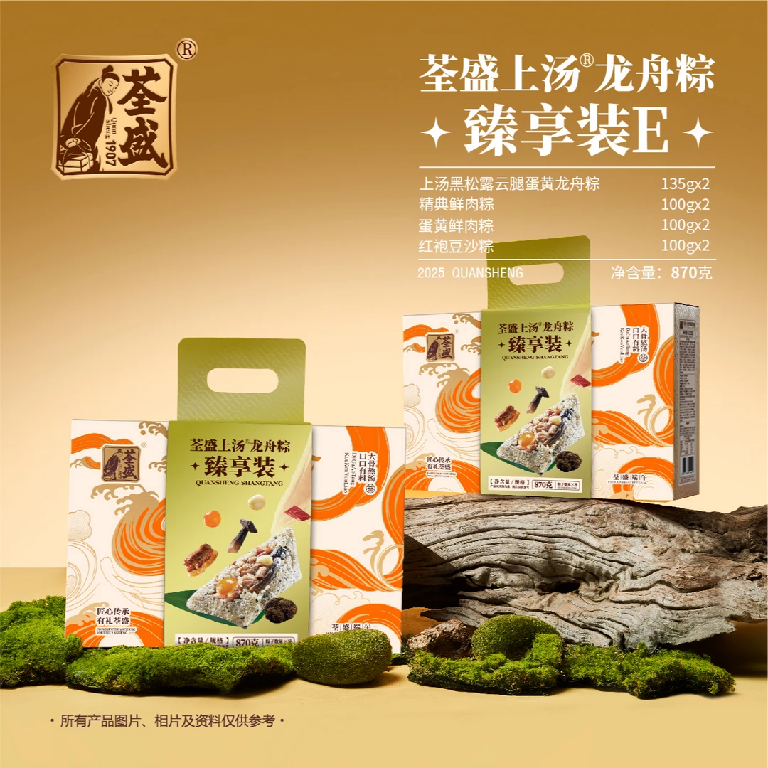 【荃盛上汤】臻享装E款870g黑松露云腿蛋黄龙舟粽鲜肉豆沙端午节8粽