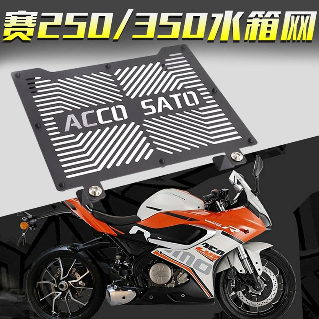 适用于钱江赛250水箱网改装配件不锈钢防护网保护赛350水箱防护罩