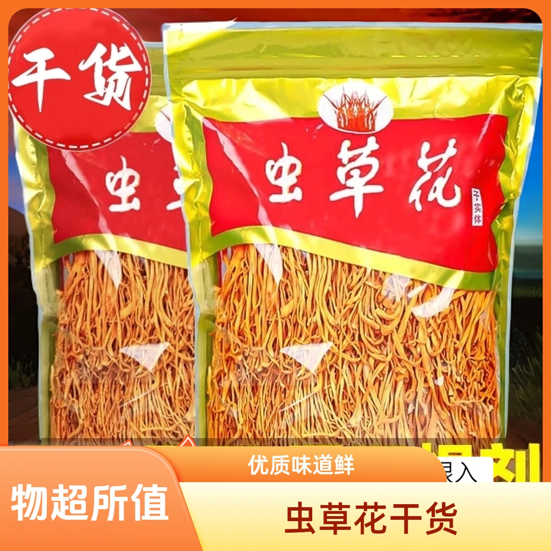 当季新货【手工优选虫草花干货】 干香营养 适合炖鸡 煲汤 食用菌菇
