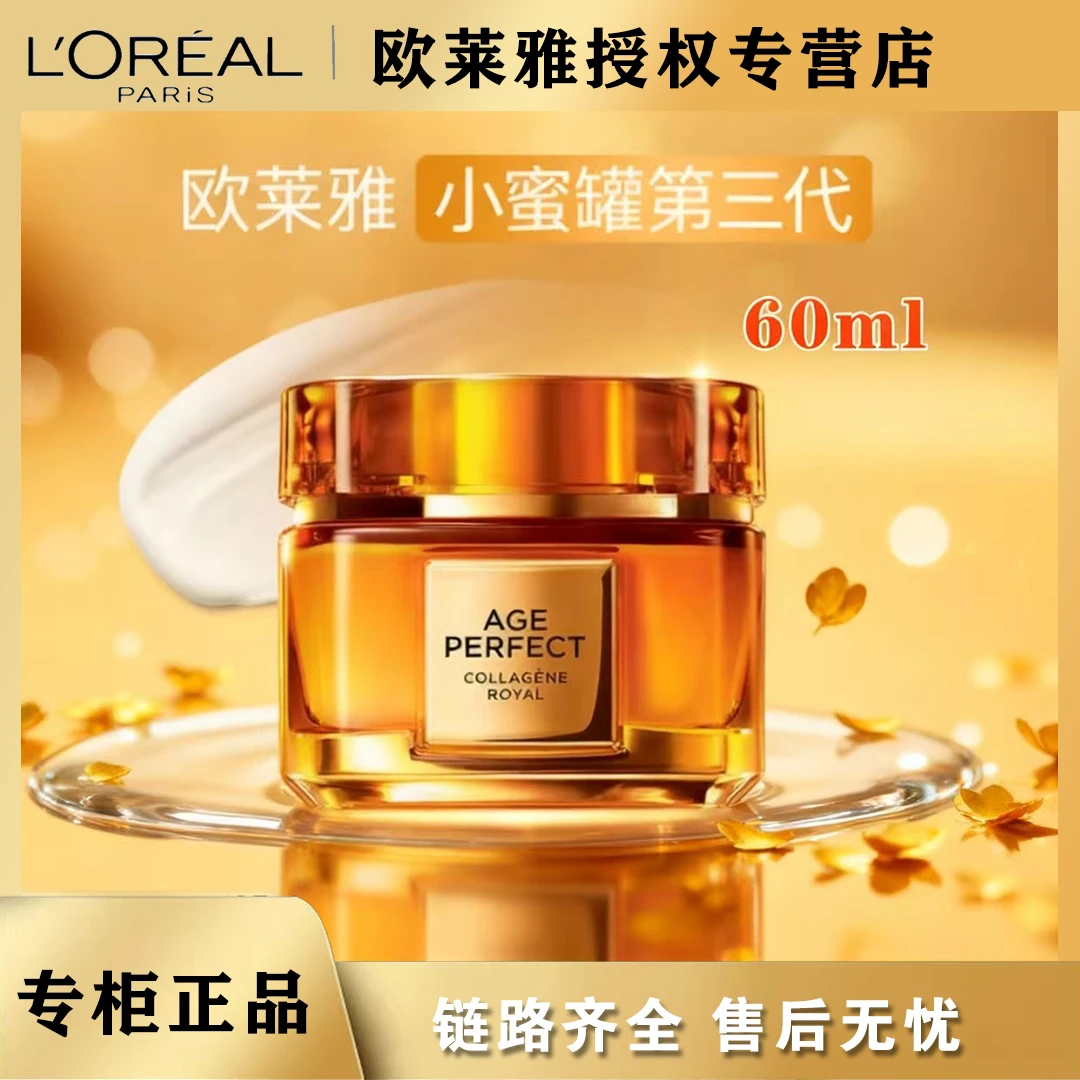 L'ORÉAL/欧莱雅小蜜罐花蜜胶原面霜60ml紧致修护保湿补水