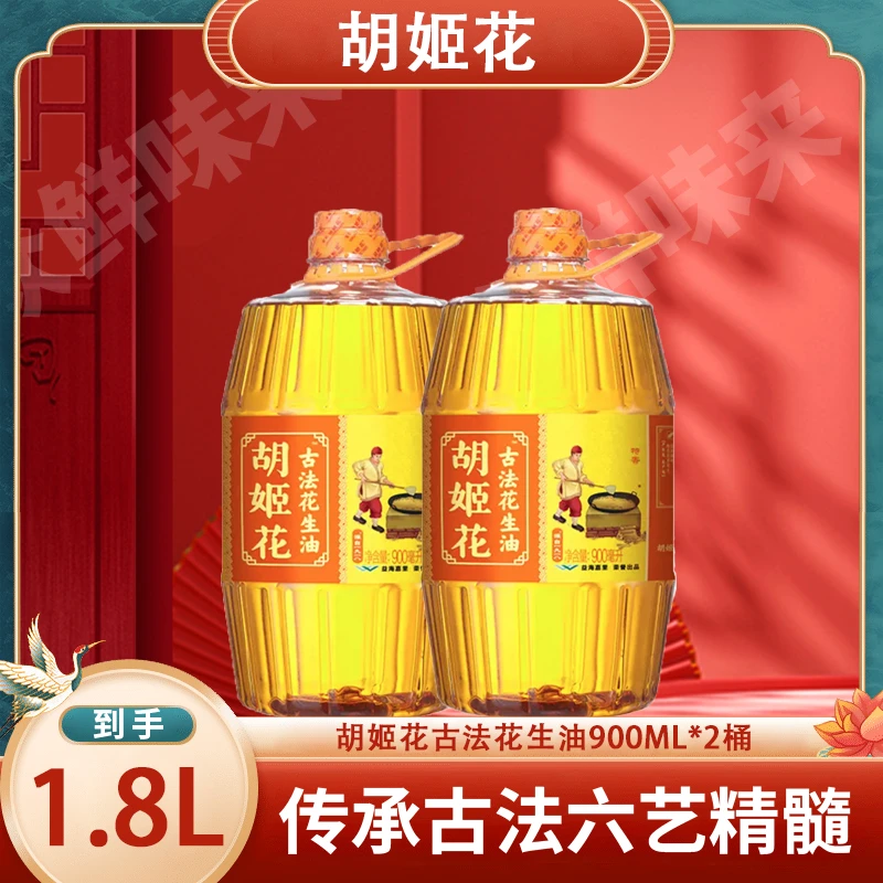胡姬花900ml*2纯正古法花生油便携凉拌炒菜花生油食用油户外烧烤
