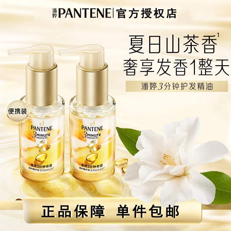 PANTENE/潘婷3分钟奇迹护发精油持久留香清新焕肤顺滑修护保湿