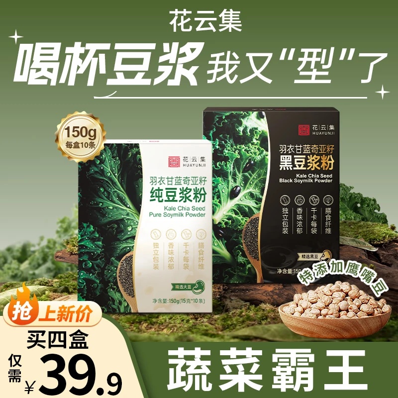 【中国邮政推荐】豆浆羽衣甘蓝奇亚籽高纤高蛋白奇亚籽羽衣甘蓝