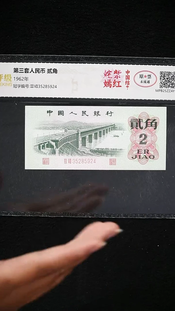 QB1597  第三套退市钞1962年2角 （姹紫嫣红中国结）单张