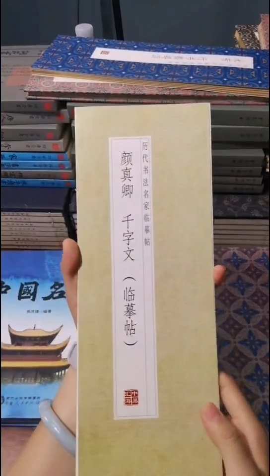 颜真卿千字文描红本