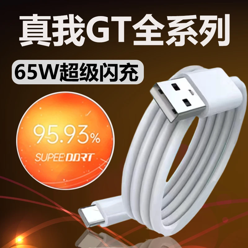适用真我GT数据线原装65W智慧闪充realme真我GTNeo/2T大师闪充线