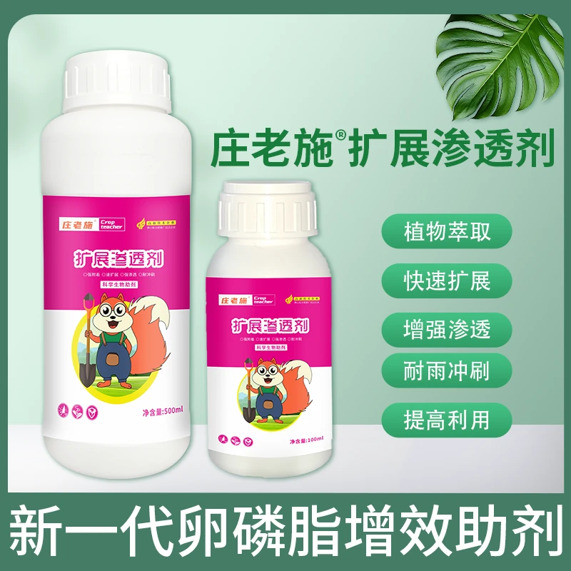 庄老施含卵磷脂扩展助剂剂提高药效增加药液吸收减少浪费