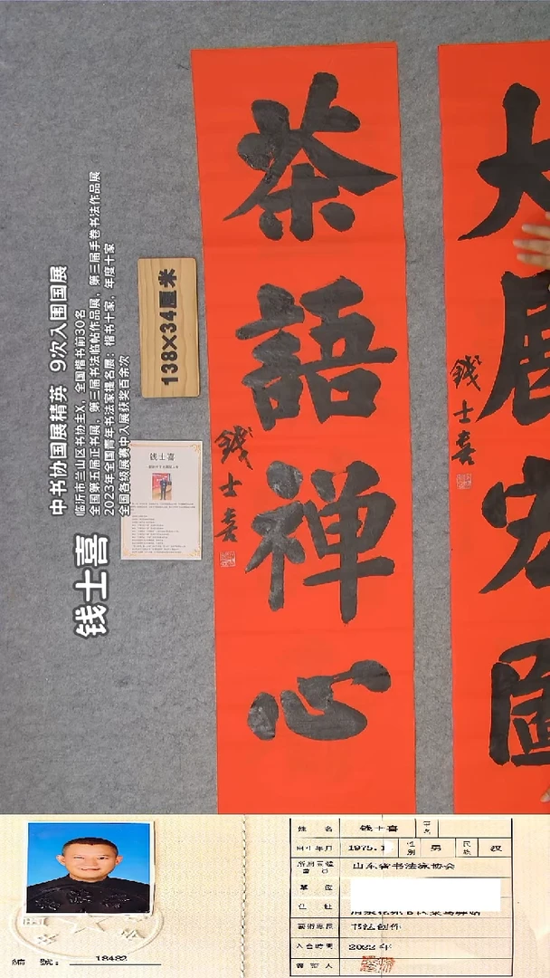 书法钱老师精品书法 纯手写  138*34