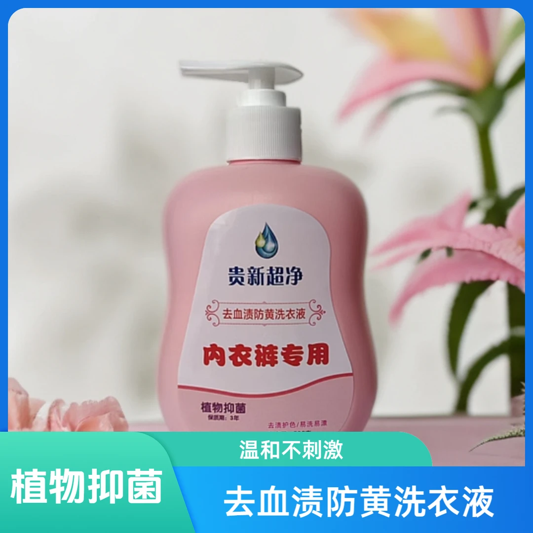 温和亲肤内衣裤洗衣液 快速去污去血渍 植物抑菌呵护健康