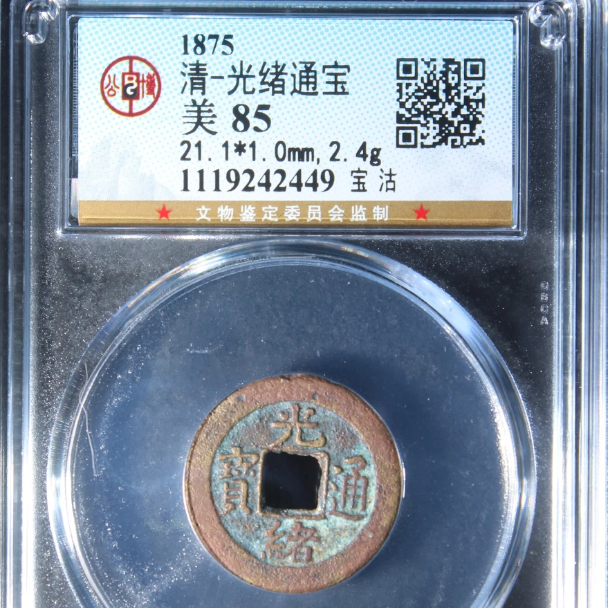 公博清代光绪通宝古钱币