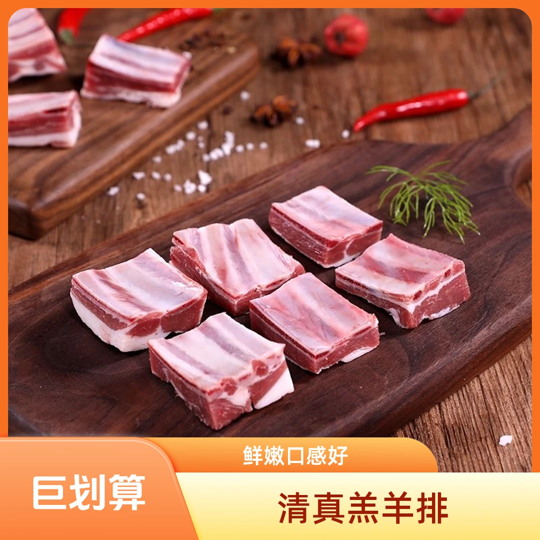 佳源甄选清真【羔羊寸排】