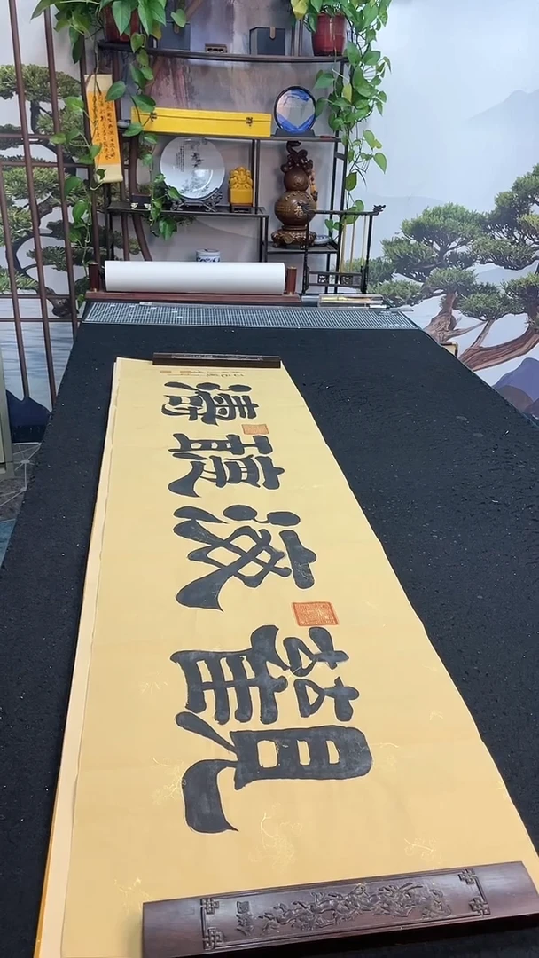 书法观海听涛