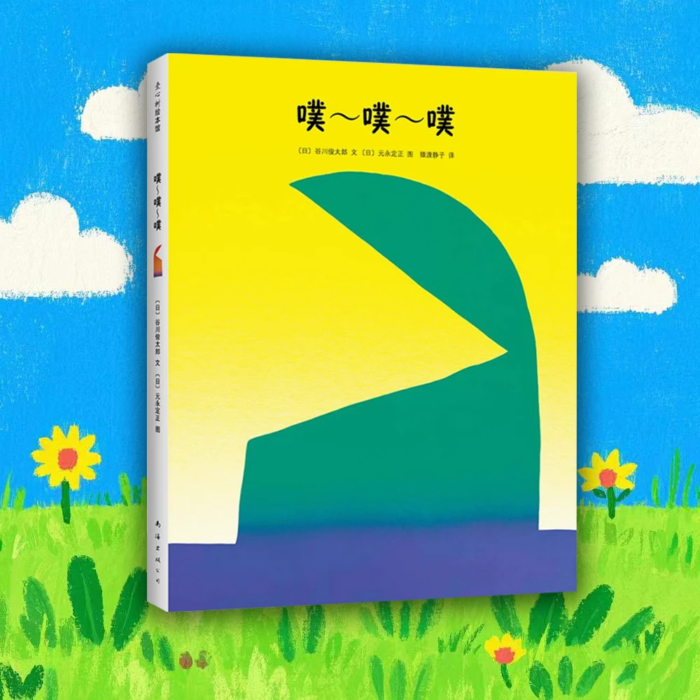 噗噗噗 0-3岁儿童精装绘本 亲子互动 趣味童书 老师推荐