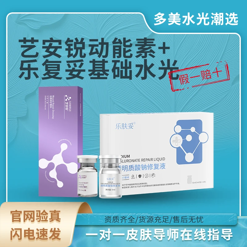 艺安锐动能素+乐肤妥基础水光