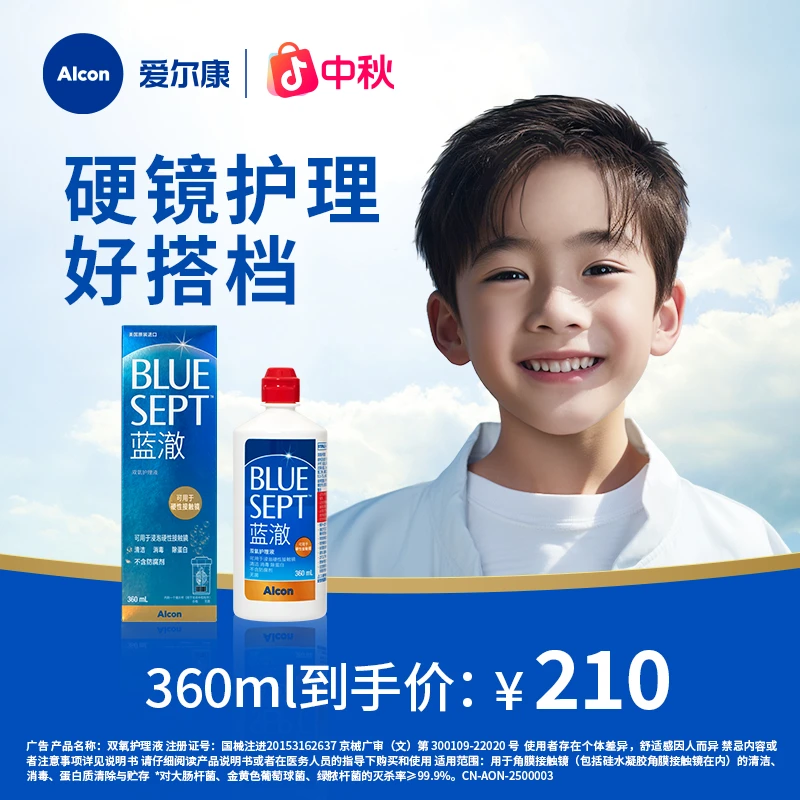 爱尔康蓝澈双氧护理液360ml角膜塑形镜ok镜RGP硬镜护理液双氧水